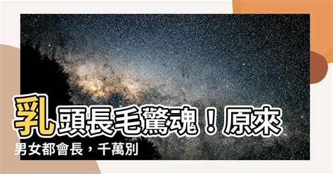 奶頭毛|乳頭內凹、長毛正常嗎？ 8類「乳頭形狀」你的是哪種 